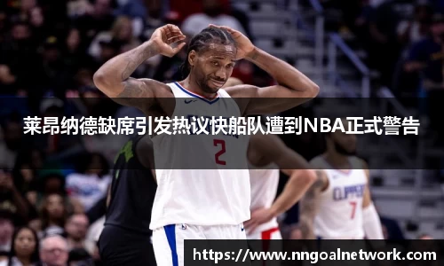 莱昂纳德缺席引发热议快船队遭到NBA正式警告