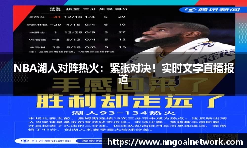 NBA湖人对阵热火：紧张对决！实时文字直播报道