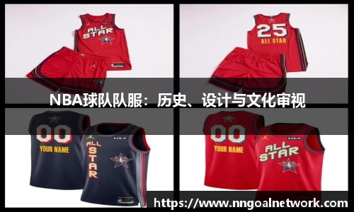NBA球队队服：历史、设计与文化审视