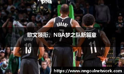 欧文领衔，NBA梦之队新篇章