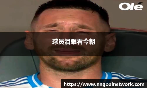 球员泪眼看今朝