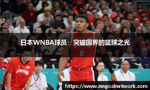 日本WNBA球员：突破国界的篮球之光