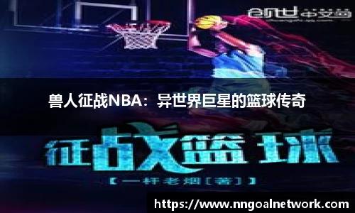 兽人征战NBA：异世界巨星的篮球传奇