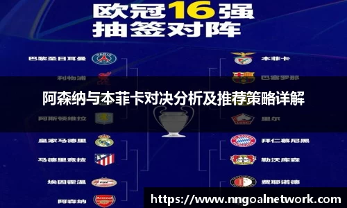 阿森纳与本菲卡对决分析及推荐策略详解